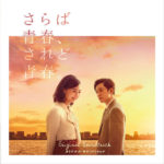 千眼美子の新作映画「さらば青春、されど青春。」の内容は？予告編解禁！