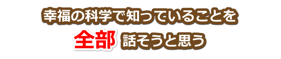 幸福の科学で知っていることを全部話そうと思う